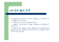 코카콜라 기업분석-6