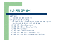 코카콜라 기업분석-7