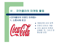 코카콜라 기업분석-15
