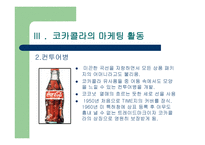 코카콜라 기업분석-16