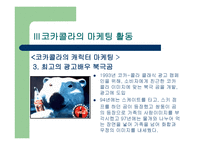 코카콜라 기업분석-17