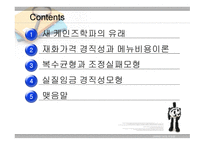 새 케인즈학파 의경 기변동-2