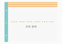 마케팅 가격전략 개론-1