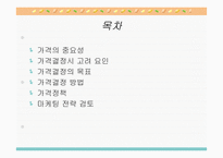 마케팅 가격전략 개론-2