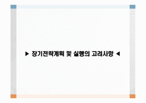 장기전략계획 및 실행의 고려사항-1