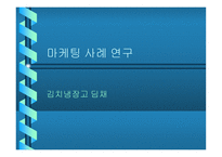 김치냉장고 딤채 마케팅 사례연구-1