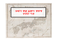 19세기 중엽 일본이 개방에 성공한 이유-1