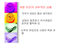 19세기 중엽 일본이 개방에 성공한 이유-3