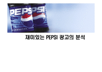 재미있는 PEPSI광고의 분석-1