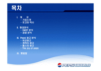 재미있는 PEPSI광고의 분석-2