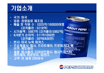 재미있는 PEPSI광고의 분석-4