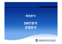재미있는 PEPSI광고의 분석-6
