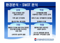 재미있는 PEPSI광고의 분석-7