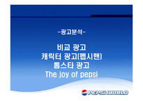 재미있는 PEPSI광고의 분석-9