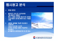 재미있는 PEPSI광고의 분석-10