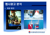 재미있는 PEPSI광고의 분석-11