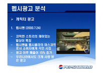 재미있는 PEPSI광고의 분석-12