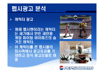 재미있는 PEPSI광고의 분석-13