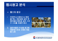 재미있는 PEPSI광고의 분석-14