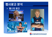 재미있는 PEPSI광고의 분석-15