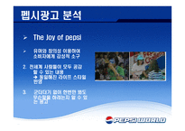 재미있는 PEPSI광고의 분석-16