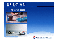 재미있는 PEPSI광고의 분석-17