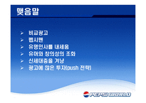 재미있는 PEPSI광고의 분석-19