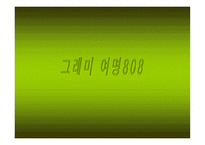 숙취해소 음료 그래미 여명 조사보고서-1