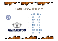 GM의 대우자동차 인수-1