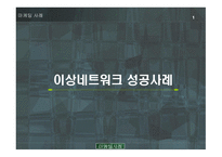 이상 네트워크 성공사례-1
