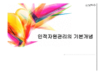 인적자원관리의 기본개념-1
