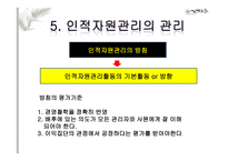 인적자원관리의 기본개념-8