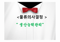 물류 의사결정 생산능력관리-1