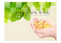 교사론과 교육 목적론-1