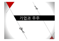 기업과 주주 레포트-1