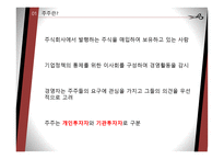 기업과 주주 레포트-5