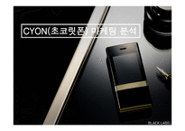 CYON 초콜릿폰 마케팅 분석-1