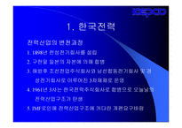 한국전력의 민영화-2