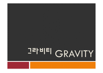그라비티 GRAVITY기업분석-1