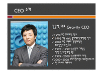 그라비티 GRAVITY기업분석-5