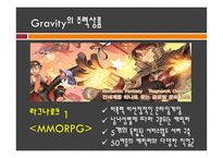 그라비티 GRAVITY기업분석-6