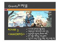 그라비티 GRAVITY기업분석-7