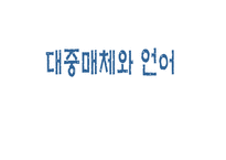TV광고언어의 음운론적 특징-7
