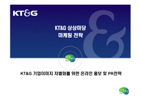 KT&G 기업 이미지 차별화를 위한 온라인 홍보 및 PR전략-1