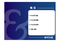 KT&G 기업 이미지 차별화를 위한 온라인 홍보 및 PR전략-2