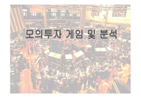 모의투자게임 및 분석-1