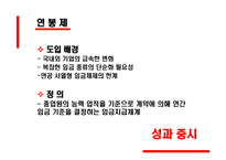 연공급제 호봉제와 연봉제 리포트-9