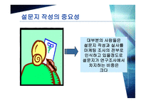 설문지 조사의 이해-2