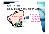 설문지 조사의 이해-4