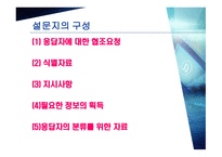 설문지 조사의 이해-5